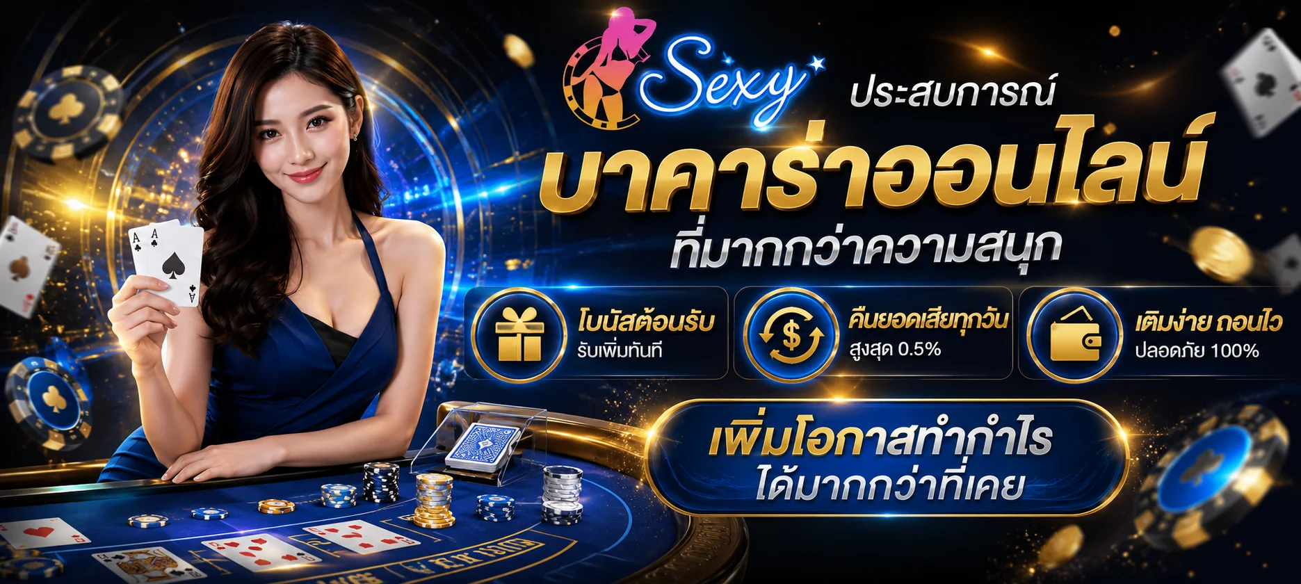 โต๊ะบาคาร่าและคาสิโนออนไลน์สดบน UFA77x